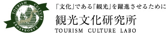観光文化研究所～旅館、旅行、観光業のコンサルティング